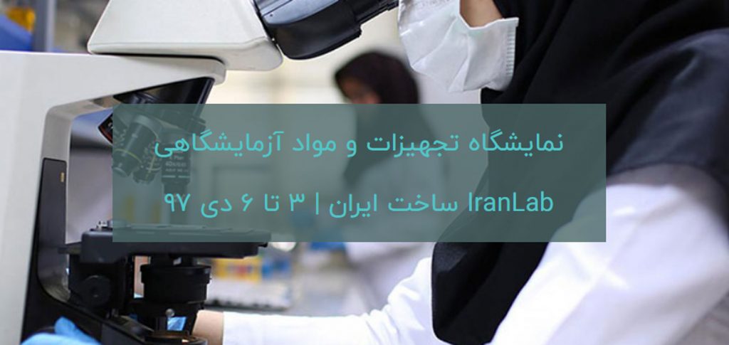 نمایشگاه تجهیزات و مواد آزمایشگاهی IranLab ساخت ایران | 3 تا 6 دی 97