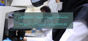 نمایشگاه تجهیزات و مواد آزمایشگاهی IranLab ساخت ایران | 3 تا 6 دی 97
