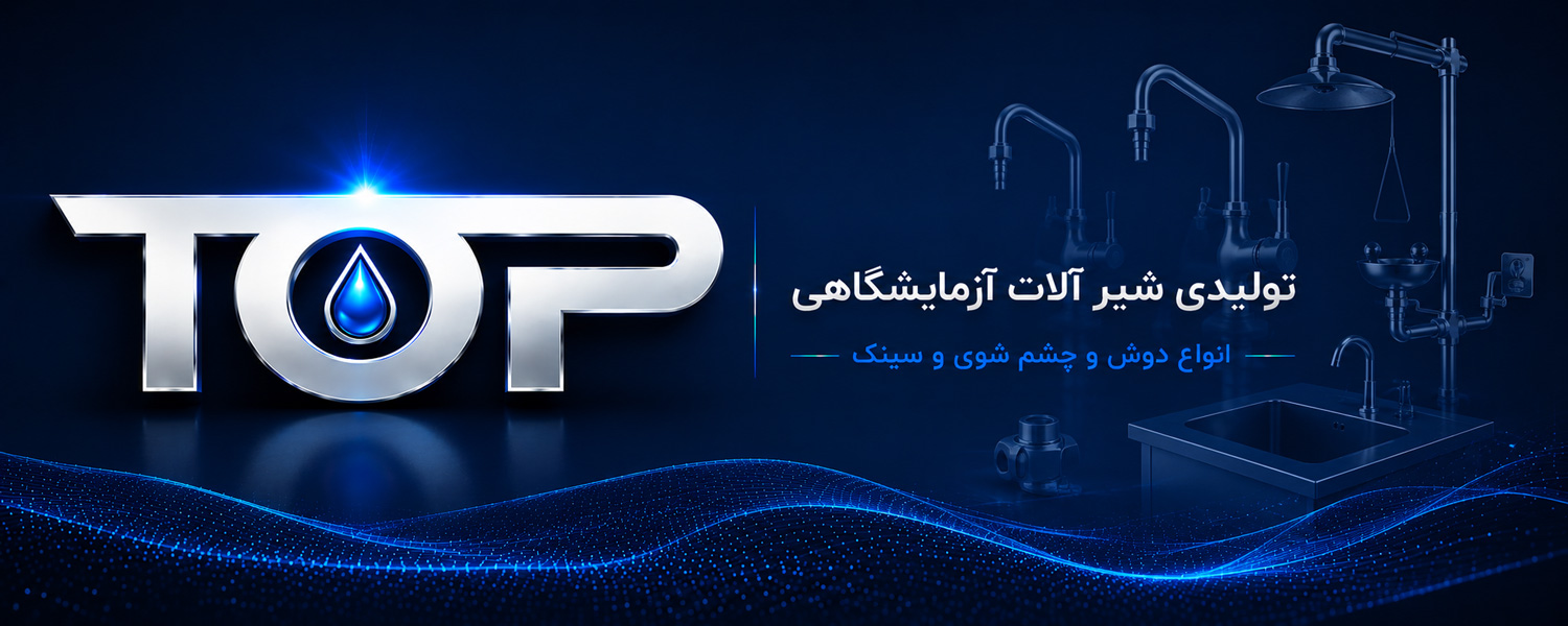 شیرآلات آزمایشگاهی تاپ