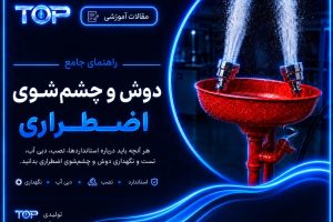 راهنمای جامع دوش و چشم‌شوی اضطراری آزمایشگاهی تولیدی TOP