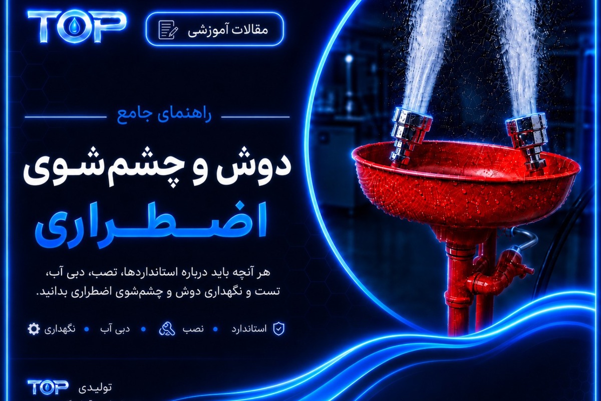 راهنمای جامع دوش و چشم‌شوی اضطراری آزمایشگاهی تولیدی TOP
