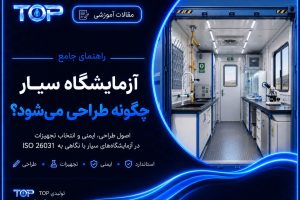 آزمایشگاه سیار کانتینری با سینک، شیرآلات و تجهیزات ایمنی آزمایشگاهی