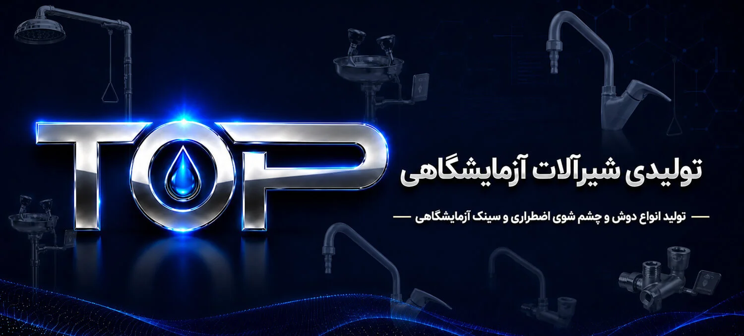 شیرآلات آزمایشگاهی تاپ