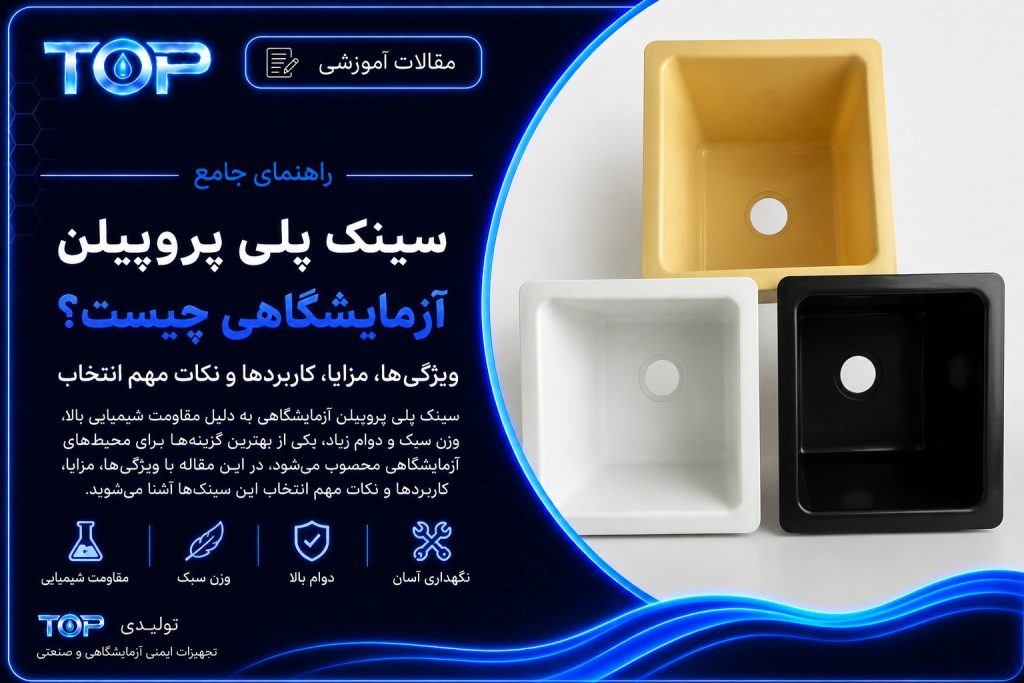 راهنمای جامع سینک پلی پروپیلن آزمایشگاهی TOP