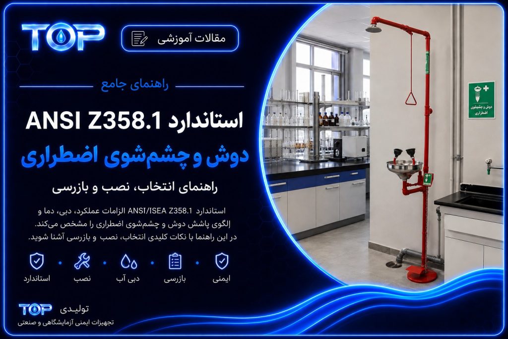 استاندارد دوش و چشم شوی اضطراری ANSI Z358.1؛ راهنمای نصب، دبی و بازرسی