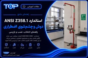 استاندارد دوش و چشم شوی اضطراری ANSI Z358.1؛ راهنمای نصب، دبی و بازرسی