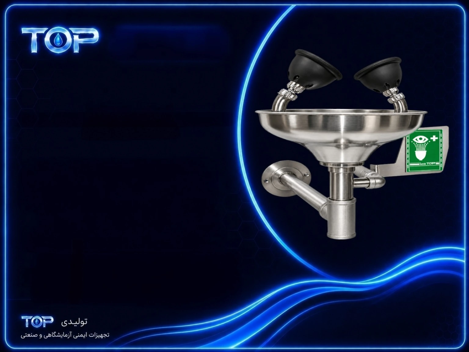چشم‌شوی اضطراری استیل تاپ