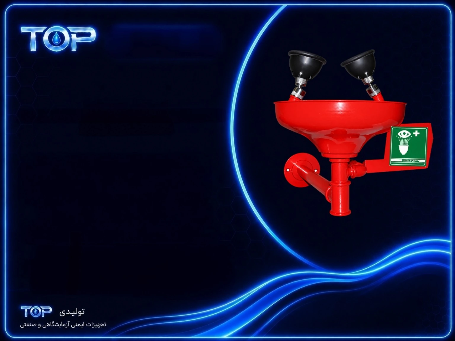 چشم‌شوی اضطراری گالوانیزه تاپ