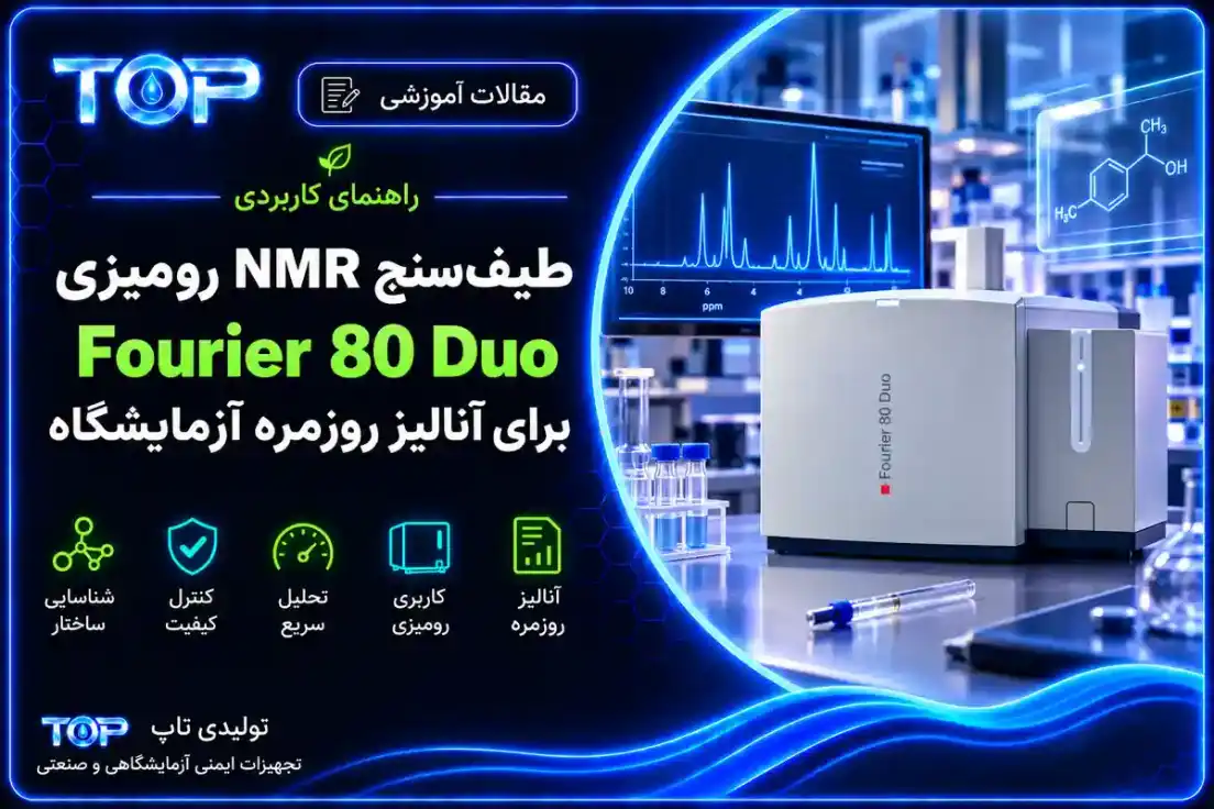 طیف‌سنج NMR رومیزی Fourier 80 Duo برای آنالیز روزمره آزمایشگاه