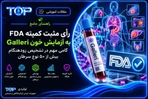 رأی مثبت کمیته مشورتی FDA به آزمایش خون Galleri برای غربالگری چندسرطانی