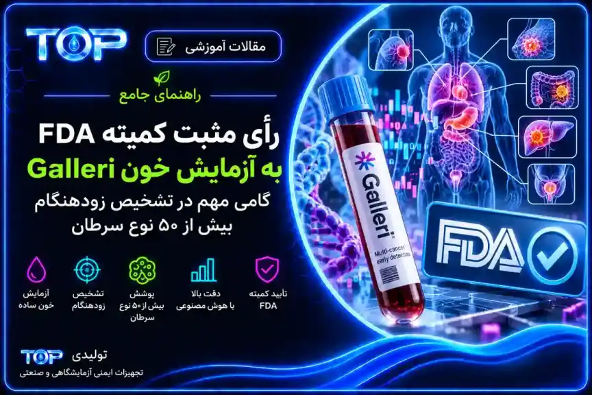 رأی مثبت کمیته مشورتی FDA به آزمایش خون Galleri برای غربالگری چندسرطانی