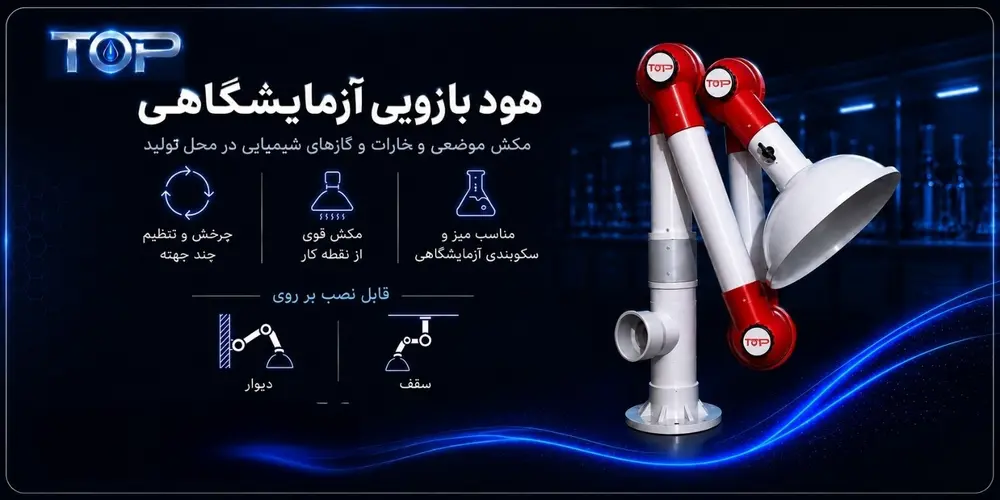 هود بازویی آزمایشگاهی تاپ برای مکش موضعی بخارات و گازهای شیمیایی