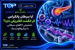 تشخیص EVهای سرطانی پانکراس با میکروفلوئیدیک و اثر انگشت الکتریکی