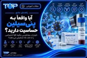 تشخیص حساسیت به پنی‌سیلین با نانوذرات مغناطیسی و IgE اختصاصی