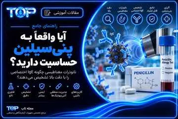 تشخیص حساسیت به پنی‌سیلین با نانوذرات مغناطیسی و IgE اختصاصی
