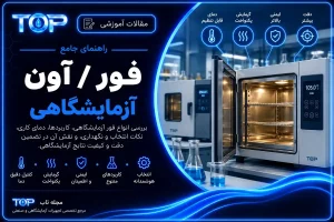 فور آزمایشگاهی و آون آزمایشگاهی؛ کاربرد، دما و راهنمای انتخاب
