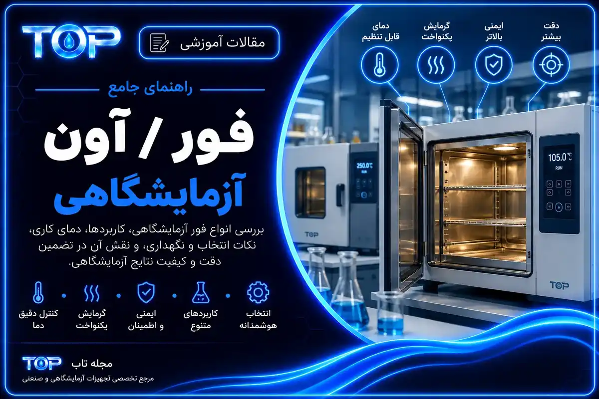 فور آزمایشگاهی و آون آزمایشگاهی؛ کاربرد، دما و راهنمای انتخاب