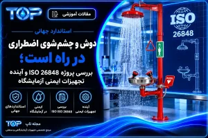 پروژه استاندارد ISO 26848 برای دوش و چشم‌شوی اضطراری آزمایشگاهی؛ تصویر شاخص مقاله مجله TOP