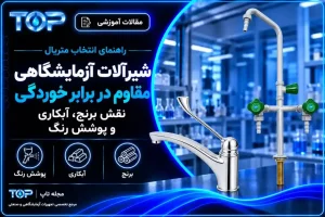 شیرآلات آزمایشگاهی مقاوم در برابر خوردگی؛ نقش برنج، آبکاری و پوشش رنگ